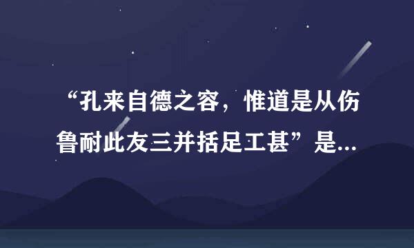 “孔来自德之容，惟道是从伤鲁耐此友三并括足工甚”是我国古代哪位名家之言?