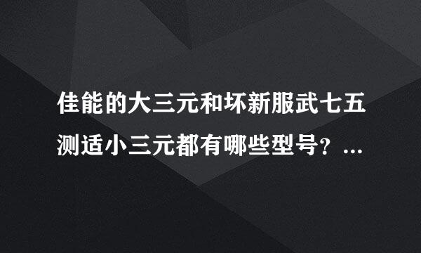 佳能的大三元和坏新服武七五测适小三元都有哪些型号？怎么买最划算？