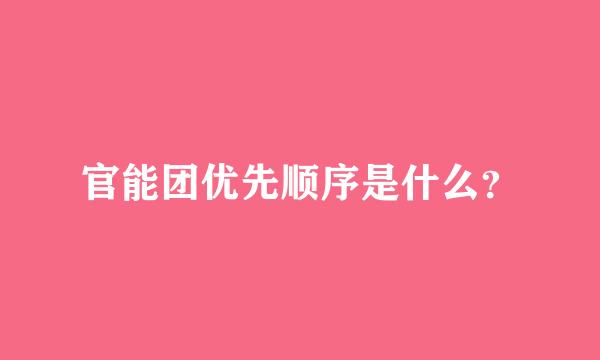 官能团优先顺序是什么？