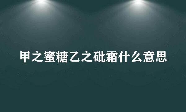 甲之蜜糖乙之砒霜什么意思