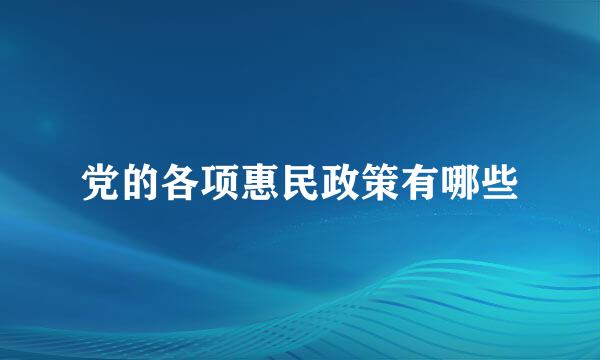 党的各项惠民政策有哪些