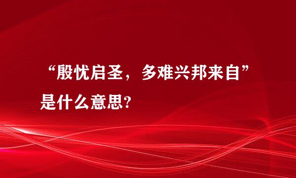 “殷忧启圣，多难兴邦来自”是什么意思?