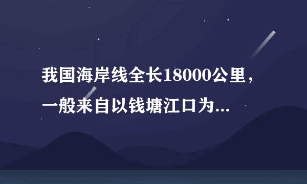 我国海岸线全长18000公里，一般来自以钱塘江口为界，其北以泥沙质海岸为主，个别地区如()等地为基岩海岸。