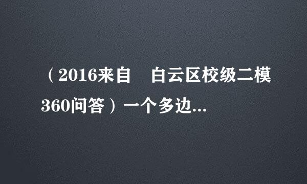 （2016来自•白云区校级二模360问答）一个多边形的内角和是1260°，这个多边形的边数是（  ）