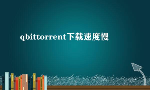 qbittorrent下载速度慢