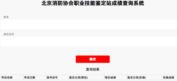 北京消防协会职业技能鉴定站成绩查询系统