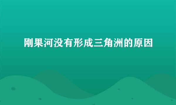 刚果河没有形成三角洲的原因