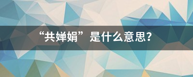 “共婵娟”是什么意思？