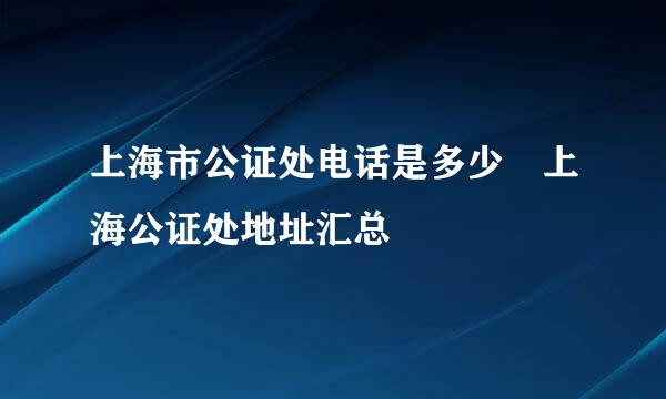 上海市公证处电话是多少 上海公证处地址汇总