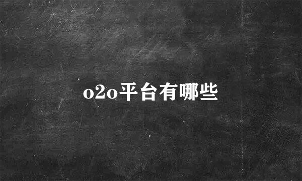 o2o平台有哪些