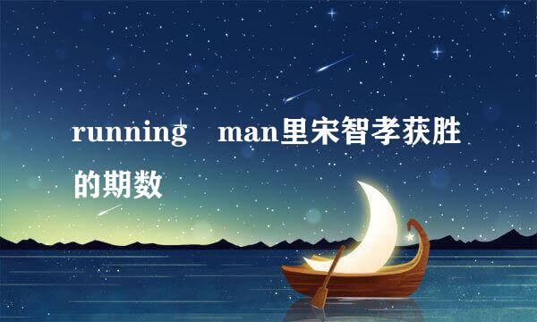 running man里宋智孝获胜的期数