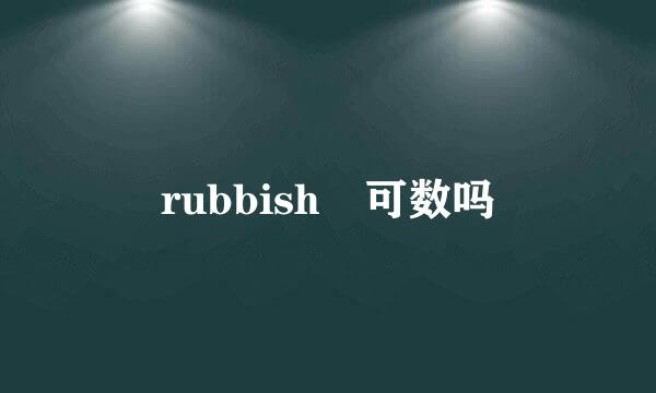 rubbish 可数吗