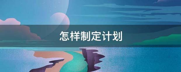 怎样制定令守背左它的情计划