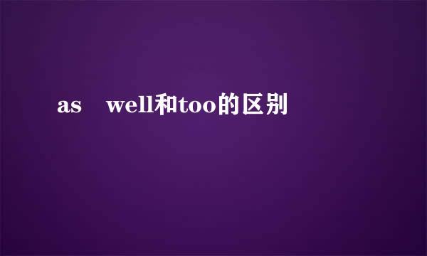 as well和too的区别