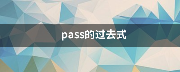 pass的过去式