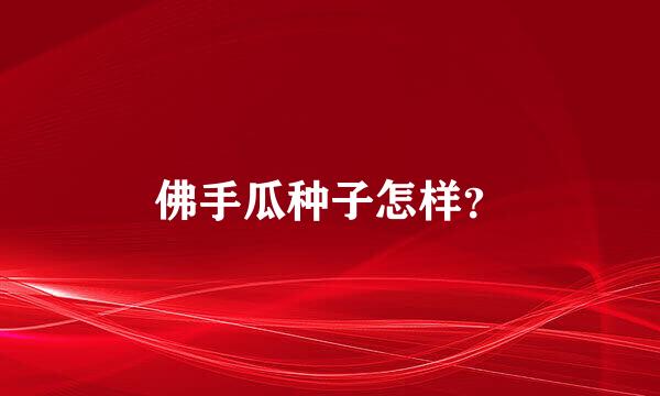 佛手瓜种子怎样？