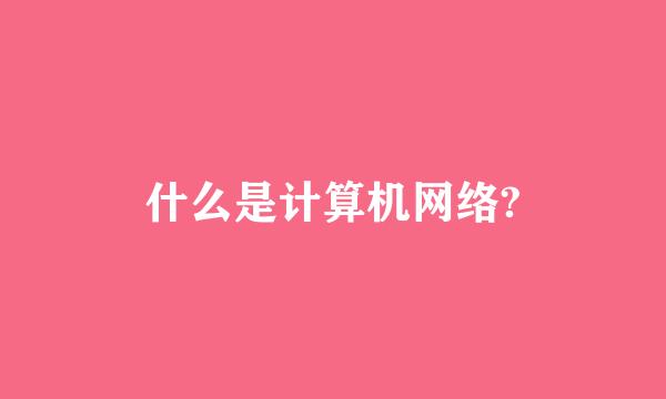 什么是计算机网络?