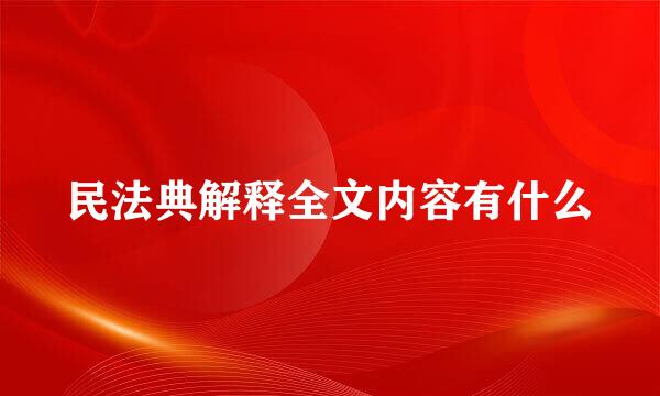 民法典解释全文内容有什么