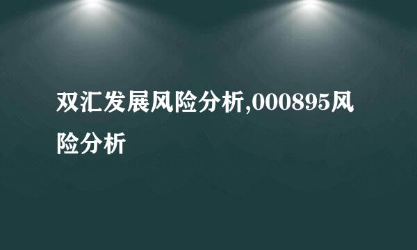 双汇发展风险分析,000895风险分析