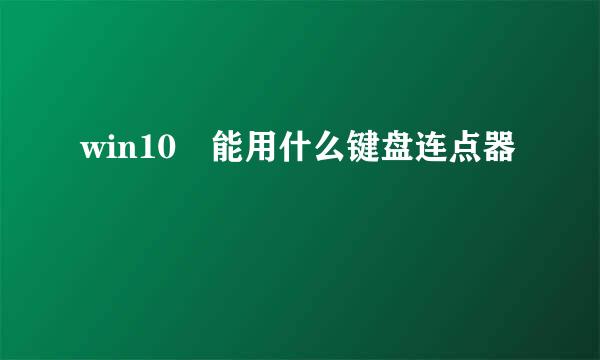 win10 能用什么键盘连点器