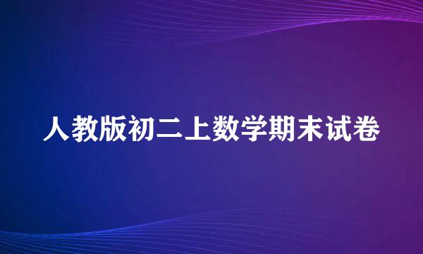 人教版初二上数学期末试卷