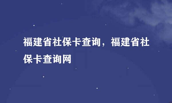 福建省社保卡查询，福建省社保卡查询网