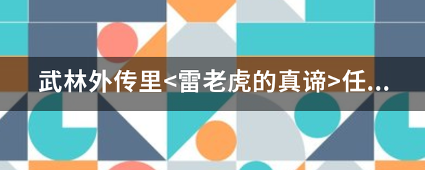 武来自林外传里任务详细流程