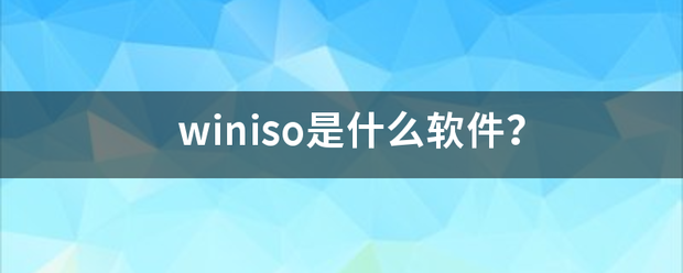 winiso是什么软件？