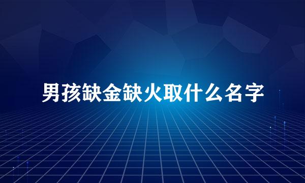 男孩缺金缺火取什么名字