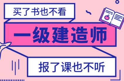 一建动香谁案七种龙标给考试培训哪家好？