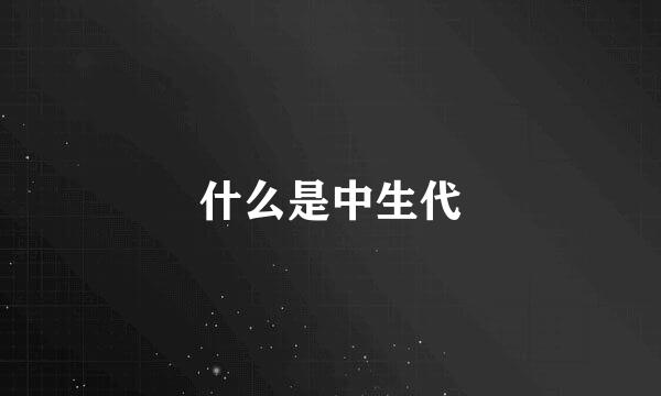 什么是中生代