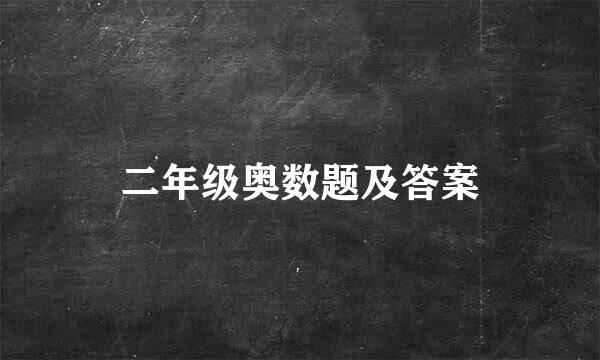 二年级奥数题及答案