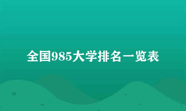 全国985大学排名一览表