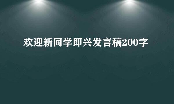 欢迎新同学即兴发言稿200字