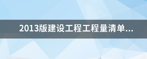 2013版建设工程工程量清单计价规范是全国统一的吗?还是各省有不同？