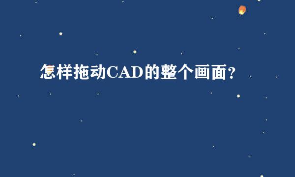 怎样拖动CAD的整个画面？