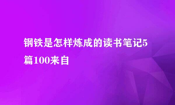 钢铁是怎样炼成的读书笔记5篇100来自