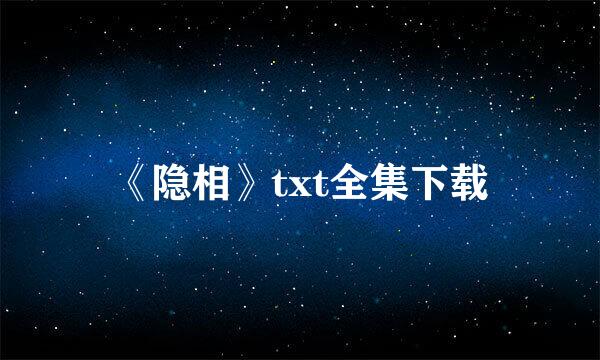 《隐相》txt全集下载