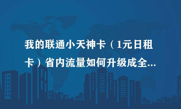 我的联通小天神卡（1元日租卡）省内流量如何升级成全国流量？