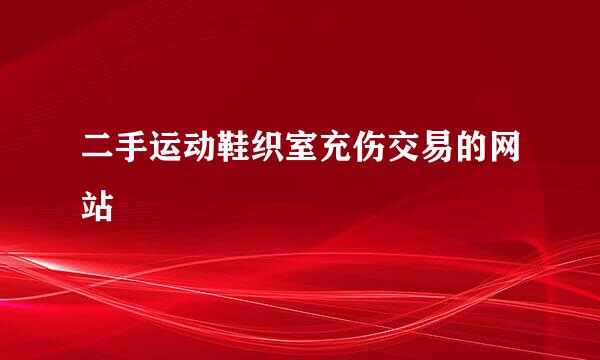 二手运动鞋织室充伤交易的网站