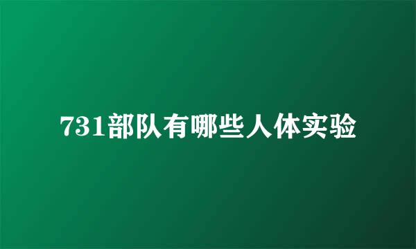 731部队有哪些人体实验