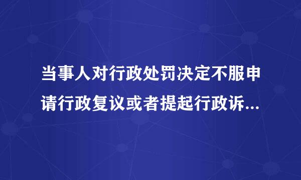 当事人对行政处罚决定不服申请行政复议或者提起行政诉讼来自的，行政处罚不停止执行，什么另有规定的除外？