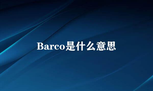 Barco是什么意思