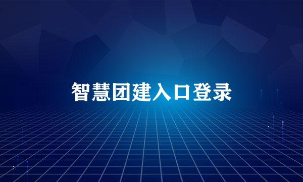 智慧团建入口登录