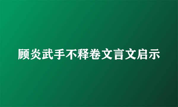 顾炎武手不释卷文言文启示