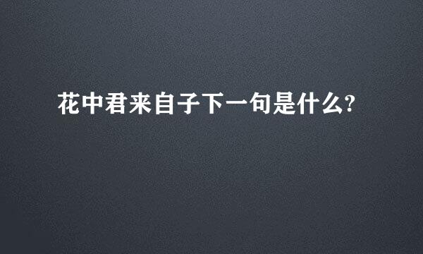 花中君来自子下一句是什么?