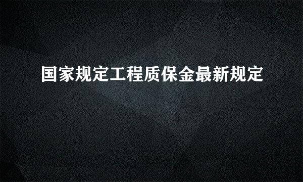 国家规定工程质保金最新规定