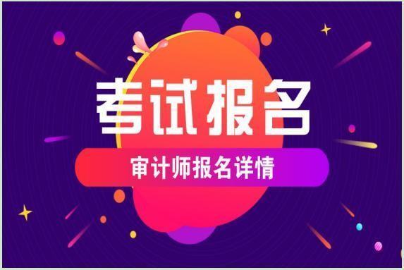 中级审计师报考条件和时间2023