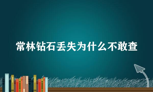 常林钻石丢失为什么不敢查