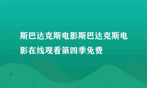 斯巴达克斯电影斯巴达克斯电影在线观看第四季免费